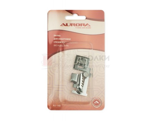 Лапка для швейной машины Aurora для окантовки срезов косой бейкой (без адаптера) арт.AU-148 цв.серебро уп.1 шт