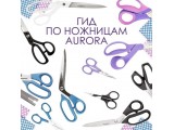 Ножницы Aurora универсальные оптом и в розницу, купить в Ижевске