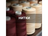 Швейные нитки оптом и в розницу, купить в Ижевске